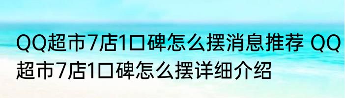 QQ超市7店1口碑怎么摆消息推荐 QQ超市7店1口碑怎么摆详细介绍
