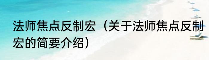 法师焦点反制宏（关于法师焦点反制宏的简要介绍）