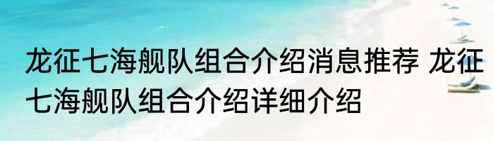 龙征七海舰队组合介绍消息推荐 龙征七海舰队组合介绍详细介绍