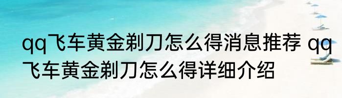 qq飞车黄金剃刀怎么得消息推荐 qq飞车黄金剃刀怎么得详细介绍