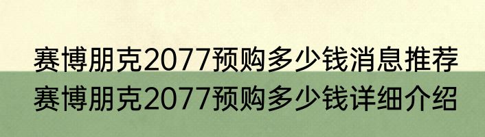 赛博朋克2077预购多少钱消息推荐 赛博朋克2077预购多少钱详细介绍