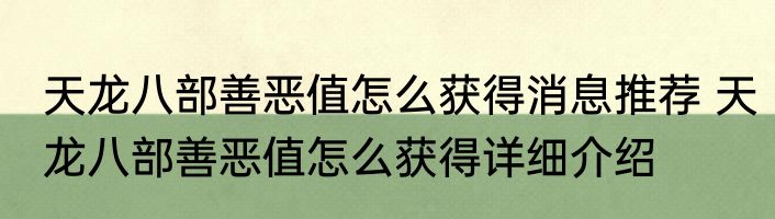 天龙八部善恶值怎么获得消息推荐 天龙八部善恶值怎么获得详细介绍
