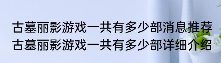 古墓丽影游戏一共有多少部消息推荐 古墓丽影游戏一共有多少部详细介绍