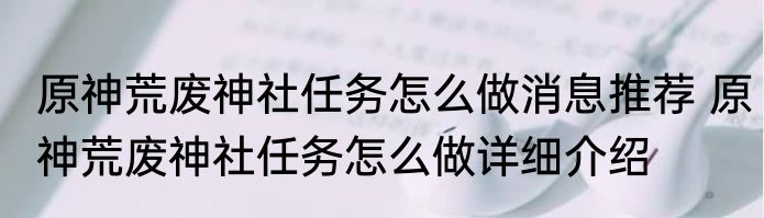 原神荒废神社任务怎么做消息推荐 原神荒废神社任务怎么做详细介绍