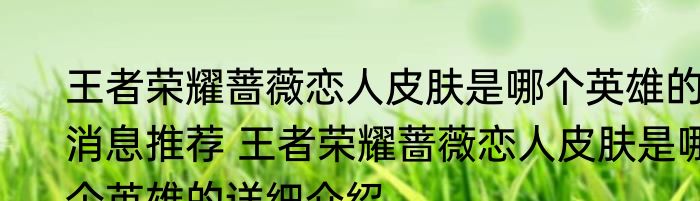 王者荣耀蔷薇恋人皮肤是哪个英雄的消息推荐 王者荣耀蔷薇恋人皮肤是哪个英雄的详细介绍