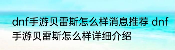 dnf手游贝雷斯怎么样消息推荐 dnf手游贝雷斯怎么样详细介绍