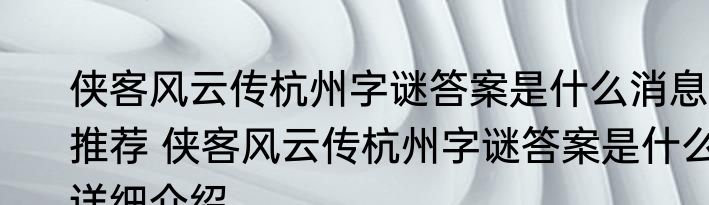 侠客风云传杭州字谜答案是什么消息推荐 侠客风云传杭州字谜答案是什么详细介绍