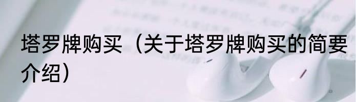 塔罗牌购买（关于塔罗牌购买的简要介绍）