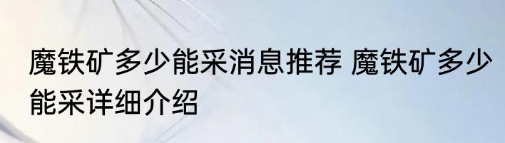 魔铁矿多少能采消息推荐 魔铁矿多少能采详细介绍