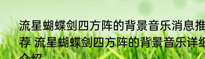 流星蝴蝶剑四方阵的背景音乐消息推荐 流星蝴蝶剑四方阵的背景音乐详细介绍