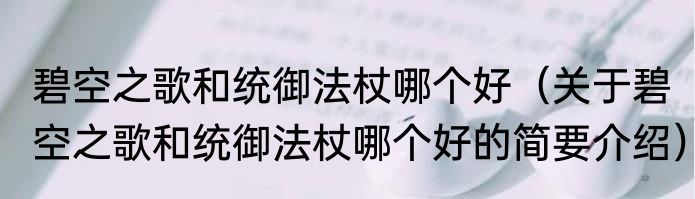 碧空之歌和统御法杖哪个好（关于碧空之歌和统御法杖哪个好的简要介绍）