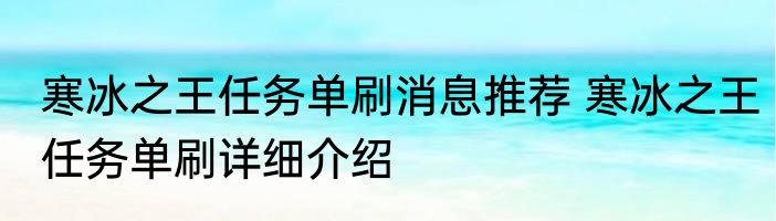 寒冰之王任务单刷消息推荐 寒冰之王任务单刷详细介绍