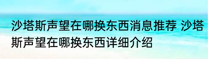 沙塔斯声望在哪换东西消息推荐 沙塔斯声望在哪换东西详细介绍