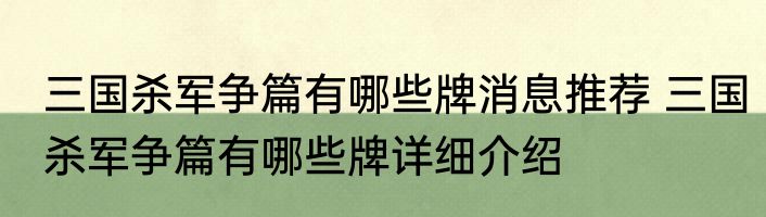 三国杀军争篇有哪些牌消息推荐 三国杀军争篇有哪些牌详细介绍