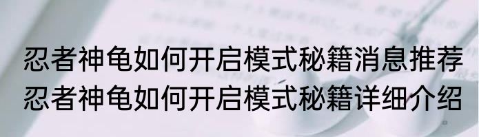 忍者神龟如何开启模式秘籍消息推荐 忍者神龟如何开启模式秘籍详细介绍