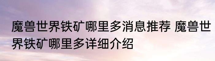 魔兽世界铁矿哪里多消息推荐 魔兽世界铁矿哪里多详细介绍
