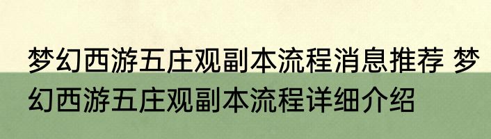 梦幻西游五庄观副本流程消息推荐 梦幻西游五庄观副本流程详细介绍