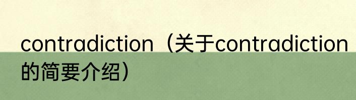 contradiction（关于contradiction的简要介绍）