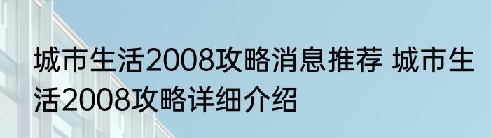 城市生活2008攻略消息推荐 城市生活2008攻略详细介绍