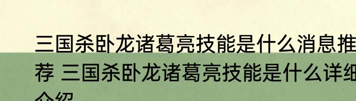 三国杀卧龙诸葛亮技能是什么消息推荐 三国杀卧龙诸葛亮技能是什么详细介绍