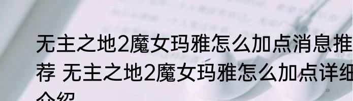 无主之地2魔女玛雅怎么加点消息推荐 无主之地2魔女玛雅怎么加点详细介绍