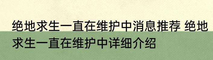绝地求生一直在维护中消息推荐 绝地求生一直在维护中详细介绍