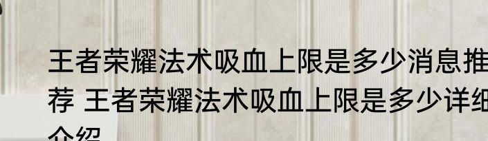 王者荣耀法术吸血上限是多少消息推荐 王者荣耀法术吸血上限是多少详细介绍