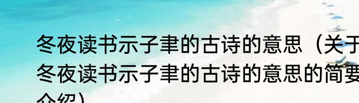 冬夜读书示子聿的古诗的意思（关于冬夜读书示子聿的古诗的意思的简要介绍）