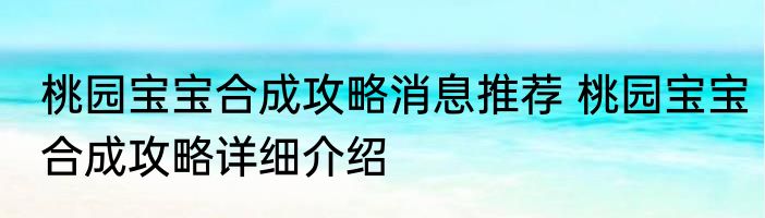 桃园宝宝合成攻略消息推荐 桃园宝宝合成攻略详细介绍
