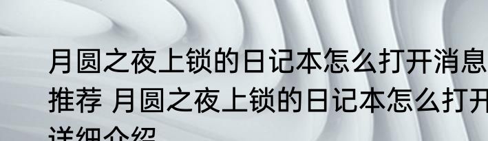 月圆之夜上锁的日记本怎么打开消息推荐 月圆之夜上锁的日记本怎么打开详细介绍