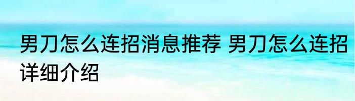 男刀怎么连招消息推荐 男刀怎么连招详细介绍
