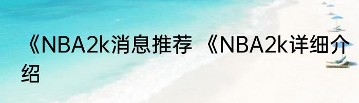 《NBA2k消息推荐 《NBA2k详细介绍