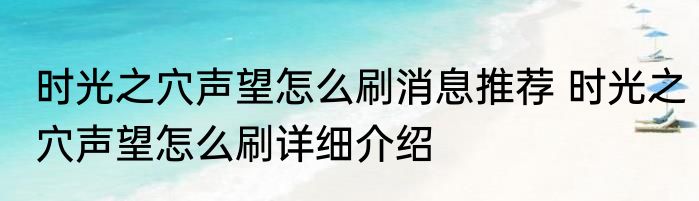 时光之穴声望怎么刷消息推荐 时光之穴声望怎么刷详细介绍
