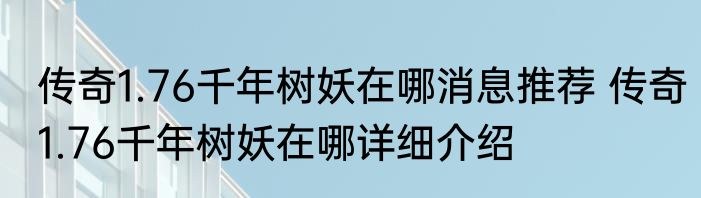 传奇1.76千年树妖在哪消息推荐 传奇1.76千年树妖在哪详细介绍