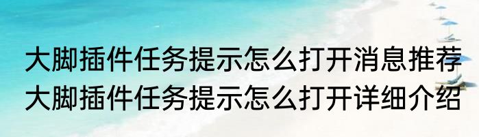 大脚插件任务提示怎么打开消息推荐 大脚插件任务提示怎么打开详细介绍