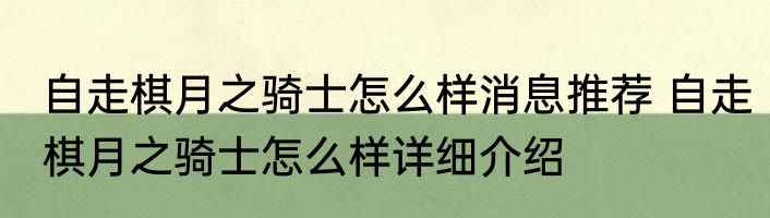 自走棋月之骑士怎么样消息推荐 自走棋月之骑士怎么样详细介绍