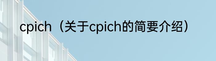 cpich（关于cpich的简要介绍）