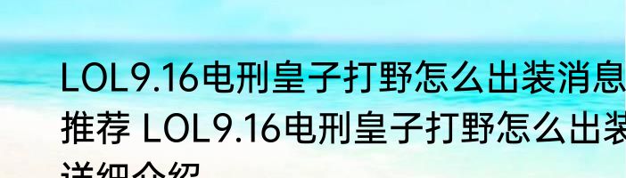 LOL9.16电刑皇子打野怎么出装消息推荐 LOL9.16电刑皇子打野怎么出装详细介绍