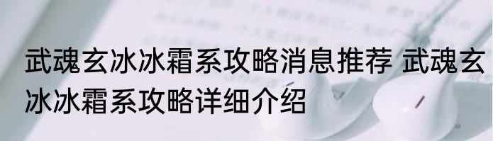 武魂玄冰冰霜系攻略消息推荐 武魂玄冰冰霜系攻略详细介绍