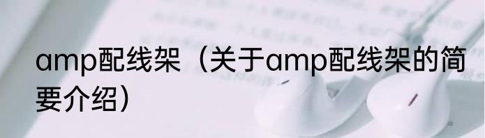 amp配线架（关于amp配线架的简要介绍）