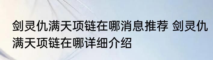 剑灵仇满天项链在哪消息推荐 剑灵仇满天项链在哪详细介绍