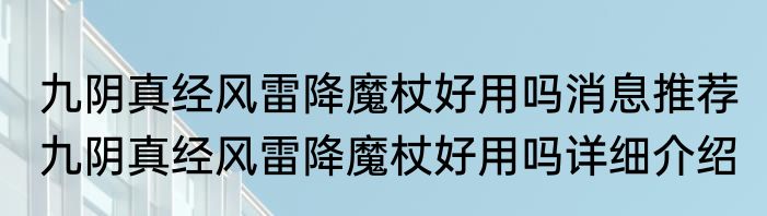 九阴真经风雷降魔杖好用吗消息推荐 九阴真经风雷降魔杖好用吗详细介绍