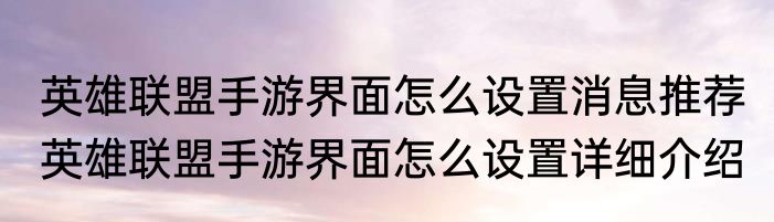 英雄联盟手游界面怎么设置消息推荐 英雄联盟手游界面怎么设置详细介绍