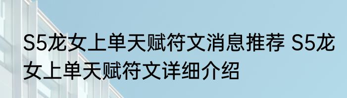 S5龙女上单天赋符文消息推荐 S5龙女上单天赋符文详细介绍
