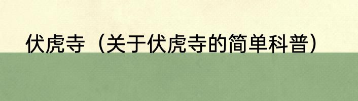 伏虎寺（关于伏虎寺的简单科普）