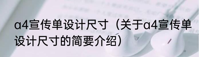 a4宣传单设计尺寸（关于a4宣传单设计尺寸的简要介绍）