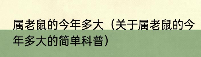 属老鼠的今年多大（关于属老鼠的今年多大的简单科普）