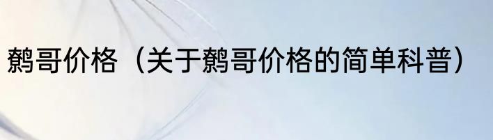 鹩哥价格（关于鹩哥价格的简单科普）