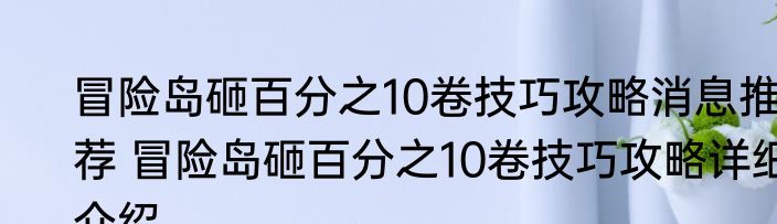 冒险岛砸百分之10卷技巧攻略消息推荐 冒险岛砸百分之10卷技巧攻略详细介绍