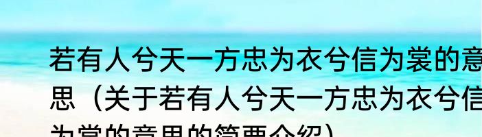 若有人兮天一方忠为衣兮信为裳的意思（关于若有人兮天一方忠为衣兮信为裳的意思的简要介绍）